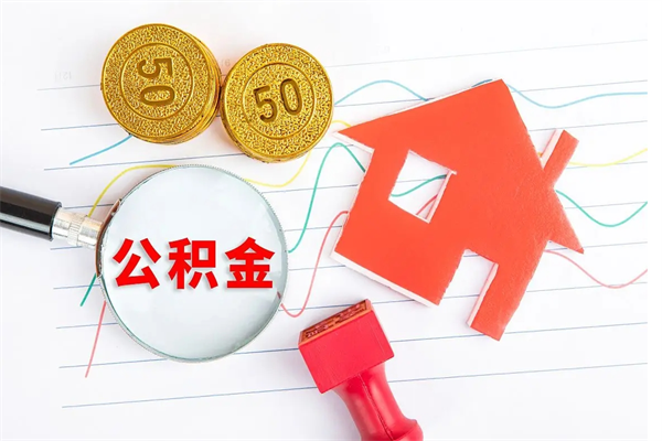 启东个人住房封存公积金取出资料（住房公积金封存提取流程）