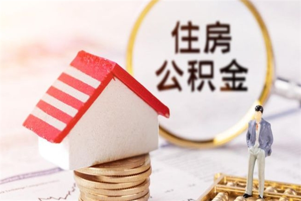 启东辞职了住房公积金怎么领取（辞职了住房公积金怎么取出来）